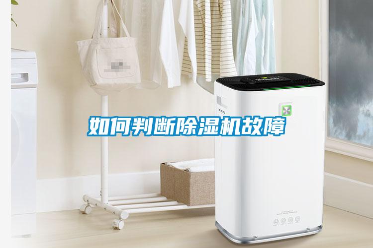 如何判断香蕉福利视频机故障