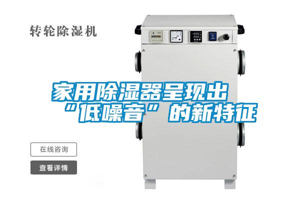 家用香蕉福利视频器呈现出“低噪音”的新特征