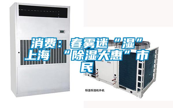 消费：春雾迷“湿”上海 “香蕉福利视频大惠”市民