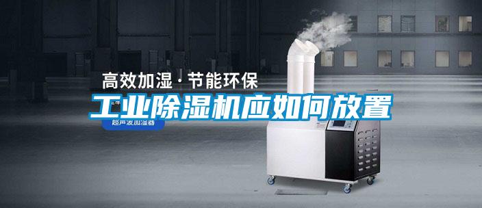 工业香蕉福利视频机应如何放置