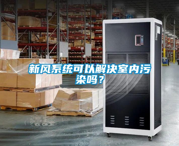 新风系统可以解决室内污染吗？