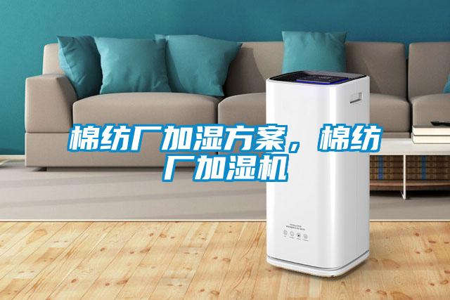 棉纺厂加湿香蕉黄色APP网址，棉纺厂加湿机