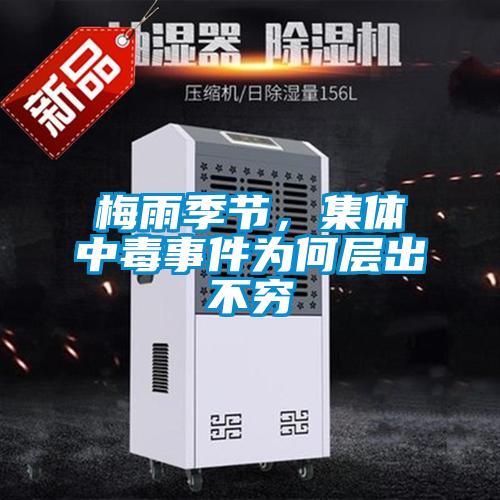 梅雨季节，集体中毒事件为何层出不穷