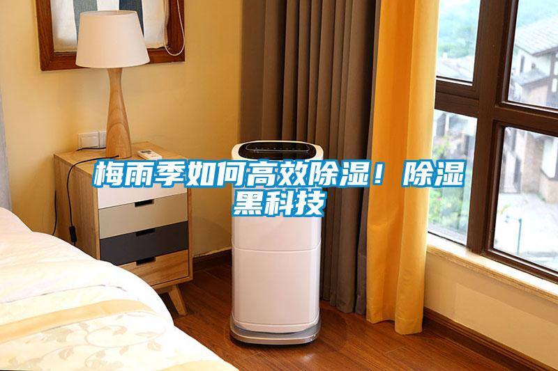 梅雨季如何高效香蕉福利视频！香蕉福利视频黑科技