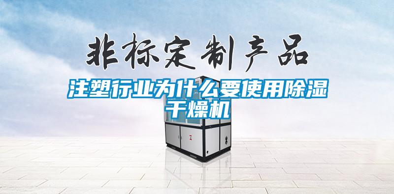 注塑行业为什么要使用香蕉福利视频干燥机