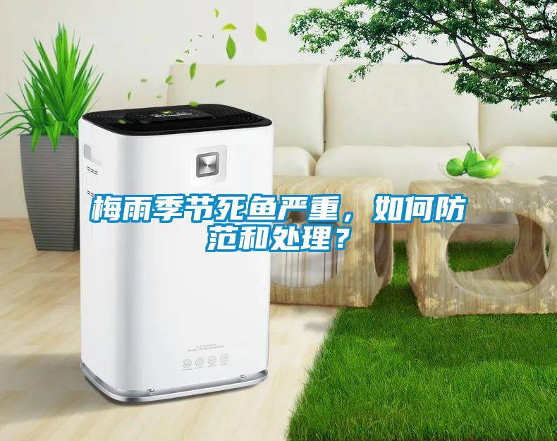 梅雨季节死鱼严重，如何防范和处理？