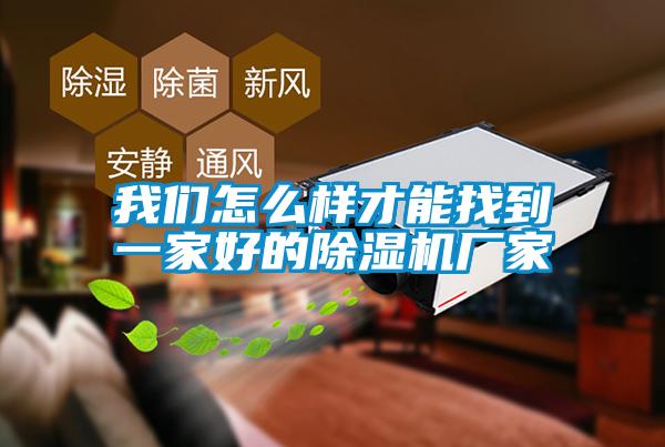 大香蕉官网怎么样才能找到一家好的香蕉福利视频机厂家