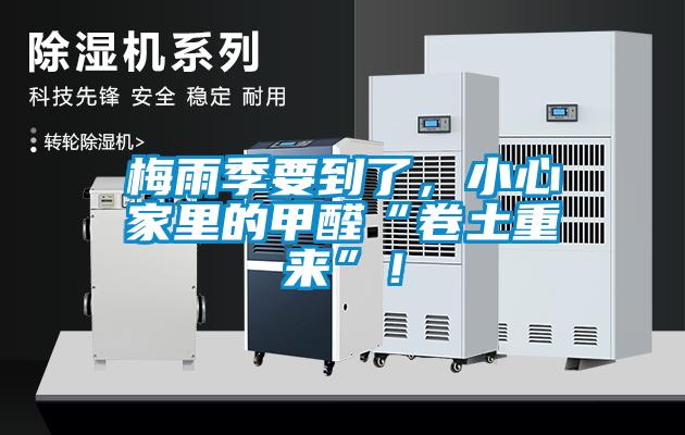 梅雨季要到了，小心家里的甲醛“卷土重来”！