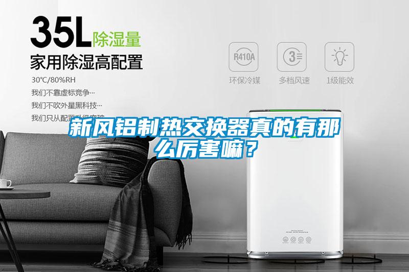 新风铝制热交换器真的有那么厉害嘛？