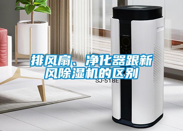 排风扇、净化器跟新风香蕉福利视频机的区别
