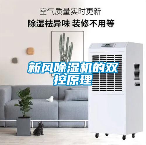 新风香蕉福利视频机的双控原理