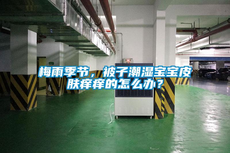 梅雨季节，被子潮湿宝宝皮肤痒痒的怎么办？
