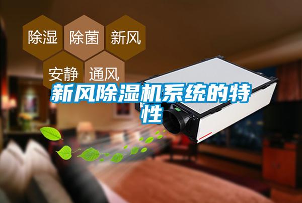 新风香蕉福利视频机系统的特性