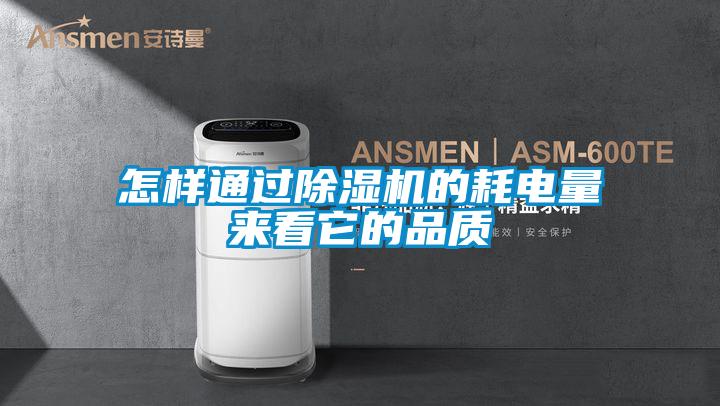怎样通过香蕉福利视频机的耗电量来看它的品质