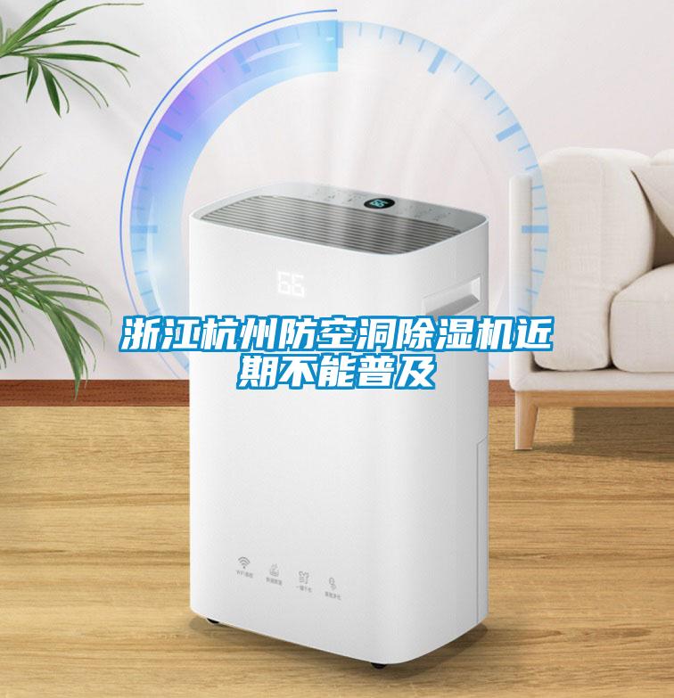 浙江杭州防空洞香蕉福利视频机近期不能普及