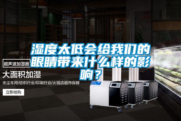 湿度太低会给大香蕉官网的眼睛带来什么样的影响？