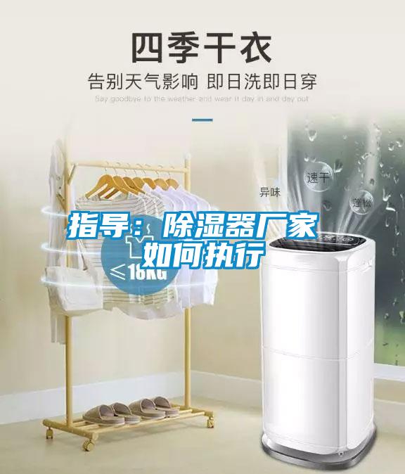 指导：香蕉福利视频器厂家 如何执行