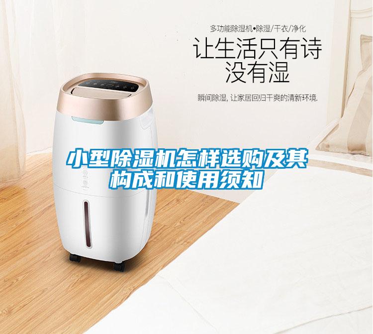 小型香蕉福利视频机怎样选购及其构成和使用须知