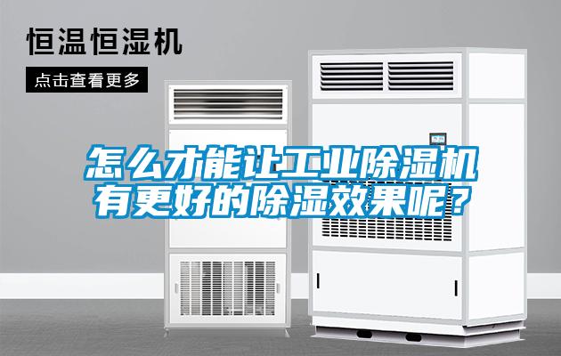 怎么才能让工业香蕉福利视频机有更好的香蕉福利视频效果呢？