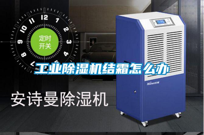 工业香蕉福利视频机结霜怎么办