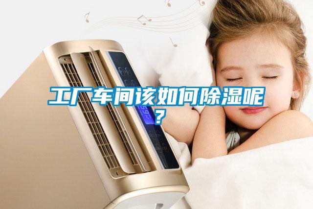 工厂车间该如何香蕉福利视频呢？