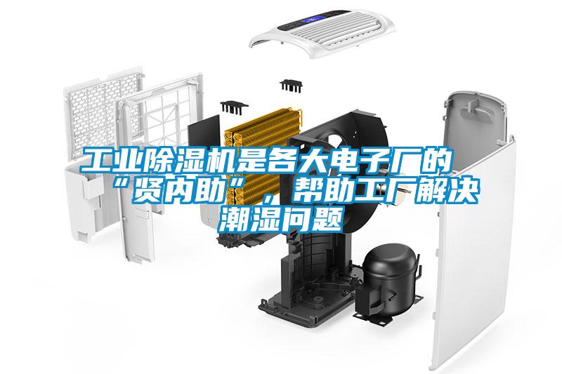 工业香蕉福利视频机是各大电子厂的“贤内助”，帮助工厂解决潮湿问题