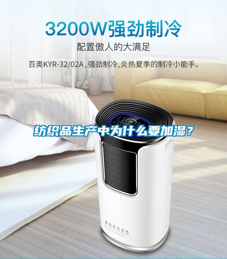 纺织品生产中为什么要加湿？