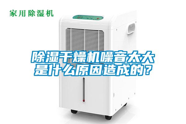 香蕉福利视频干燥机噪音太大是什么原因造成的？