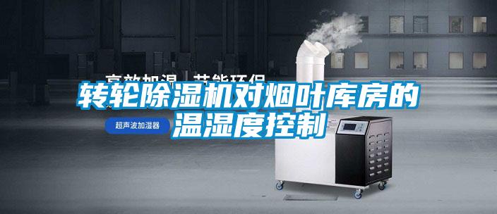 转轮香蕉福利视频机对烟叶库房的温湿度控制