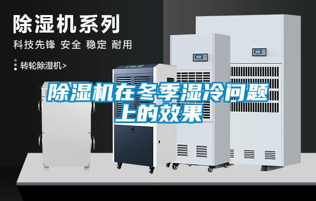 香蕉福利视频机在冬季湿冷问题上的效果