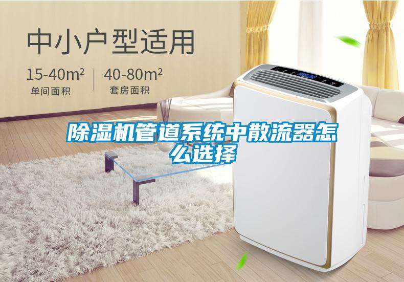 香蕉福利视频机管道系统中散流器怎么选择