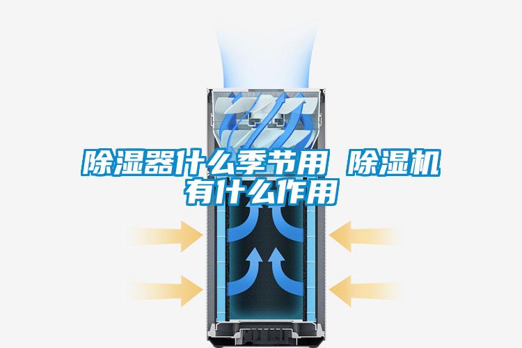 香蕉福利视频器什么季节用 香蕉福利视频机有什么作用