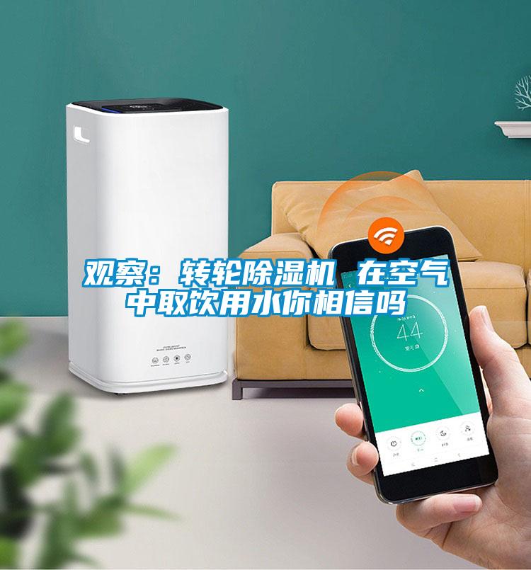 观察：转轮香蕉福利视频机 在空气中取饮用水你相信吗