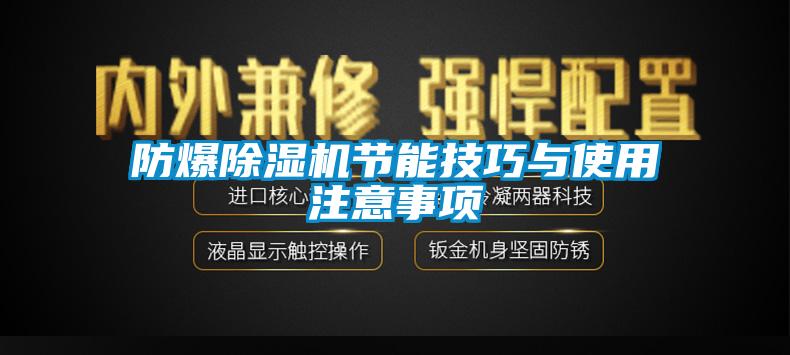 防爆香蕉福利视频机节能技巧与使用注意事项