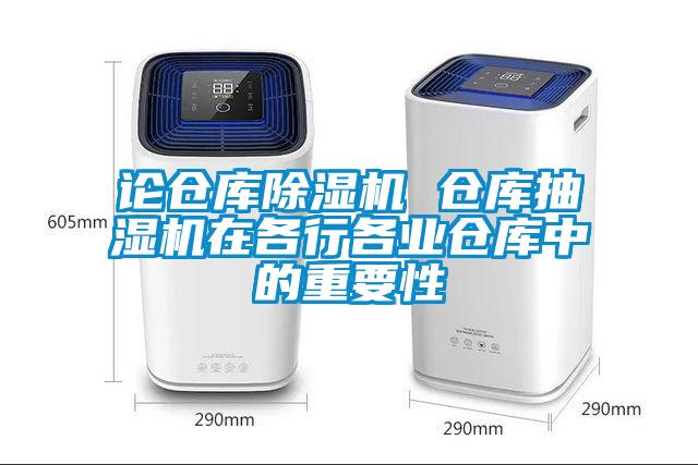 论仓库香蕉福利视频机 仓库抽湿机在各行各业仓库中的重要性