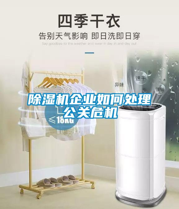 香蕉福利视频机企业如何处理公关危机