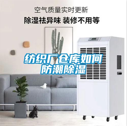 纺织厂仓库如何防潮香蕉福利视频