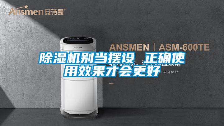 香蕉福利视频机别当摆设 正确使用效果才会更好