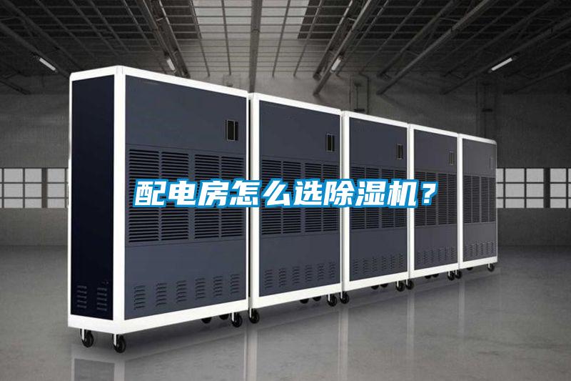 配电房怎么选香蕉福利视频机？