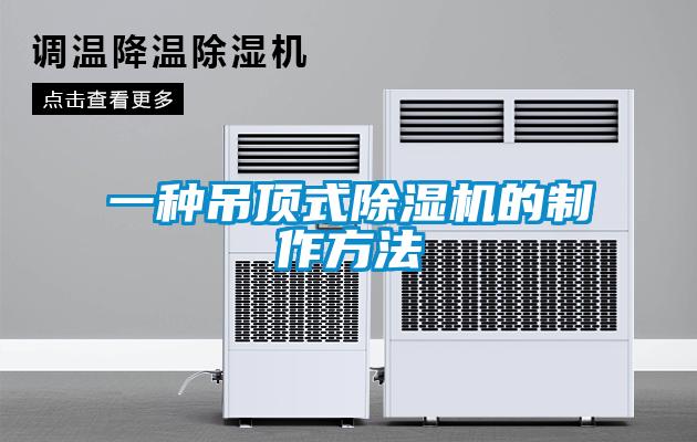 一种吊顶式香蕉福利视频机的制作方法