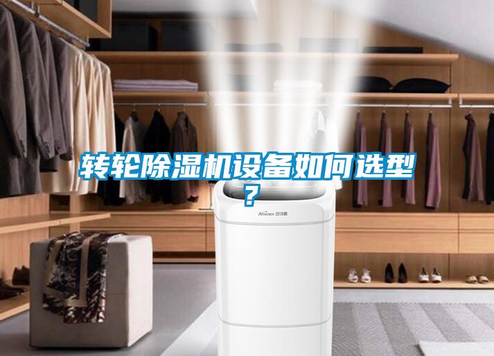 转轮香蕉福利视频机设备如何选型？