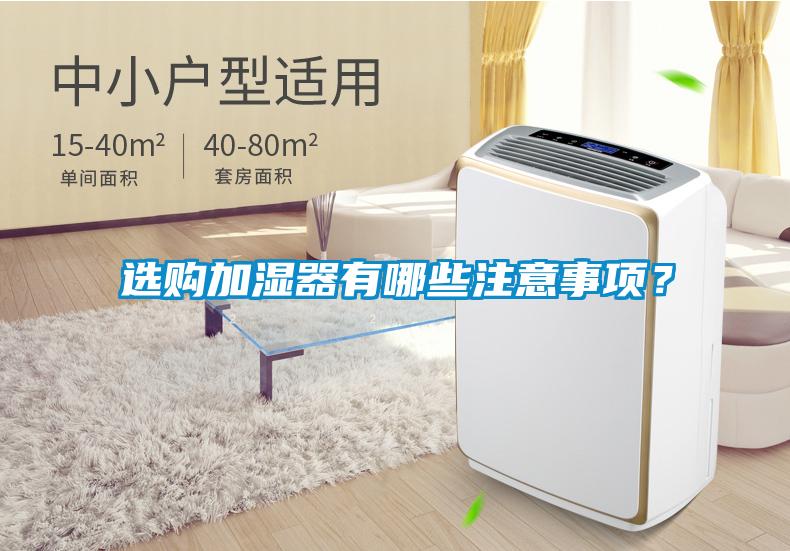 选购加湿器有哪些注意事项？