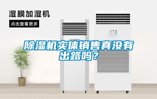 香蕉福利视频机实体销售真没有出路吗？