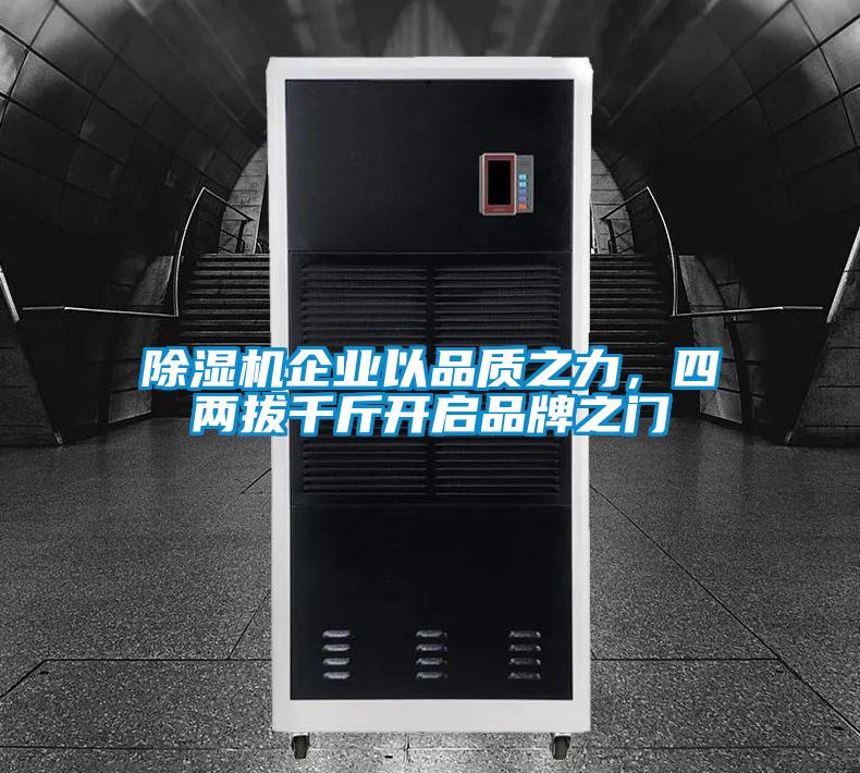 香蕉福利视频机企业以品质之力，四两拔千斤开启品牌之门