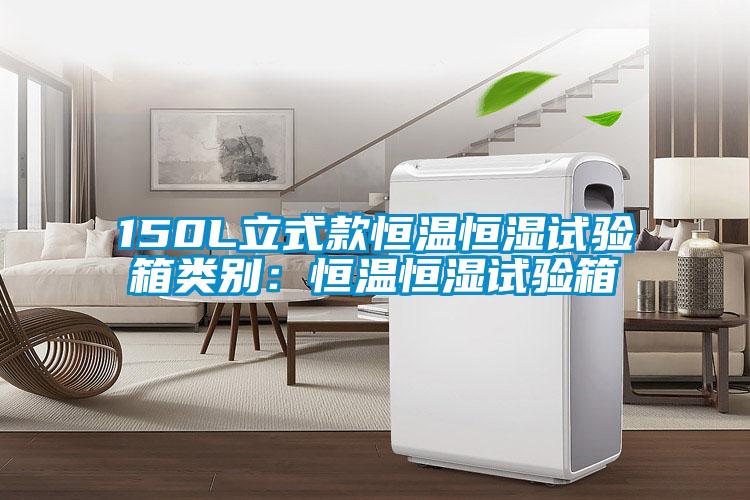 150L立式款恒温恒湿试验箱类别：恒温恒湿试验箱
