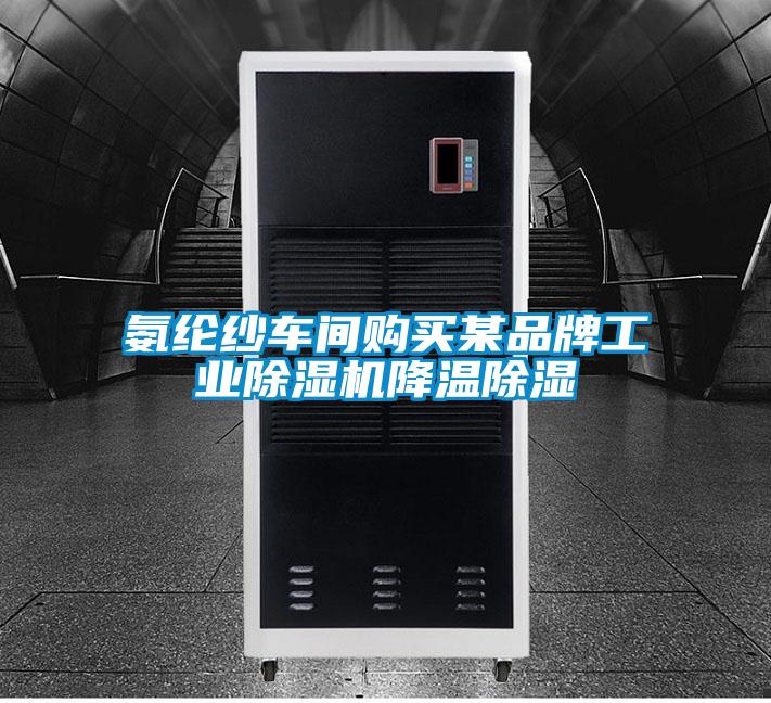 氨纶纱车间购买某品牌工业香蕉福利视频机降温香蕉福利视频