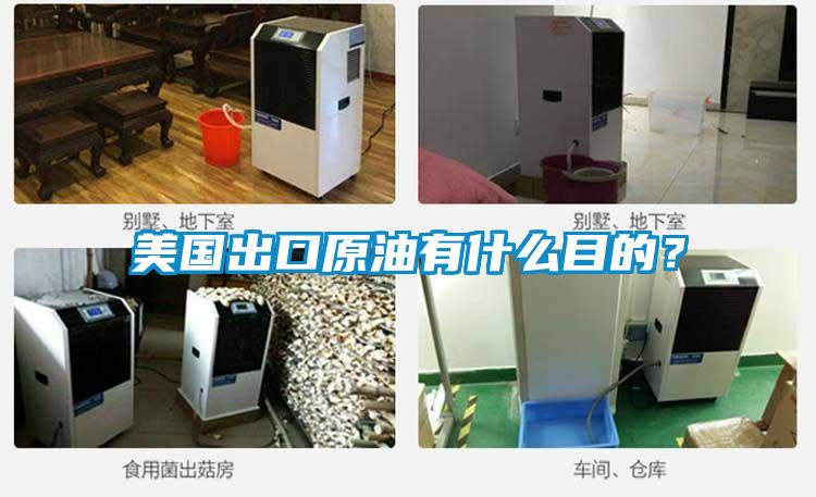 美国出口原油有什么目的？