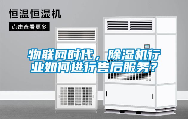 物联网时代，香蕉福利视频机行业如何进行售后服务？