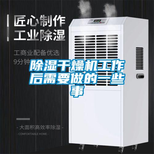 香蕉福利视频干燥机工作后需要做的一些事