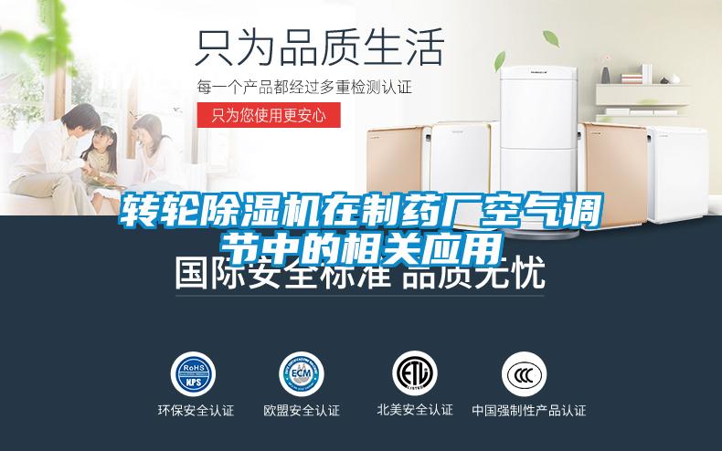 转轮香蕉福利视频机在制药厂空气调节中的相关应用